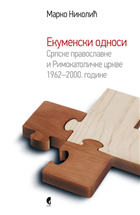 ЕКУМЕНСКИ ОДНОСИ СРПСКЕ ПРАВОСЛАВНЕ И РИМОКАТОЛИЧКЕ ЦРКВЕ 1962–2000. ГОДИНЕ